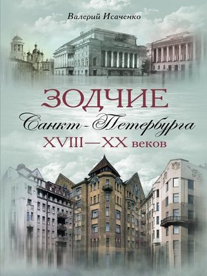 cover image of Зодчие Санкт-Петербурга XVIII – XX веков